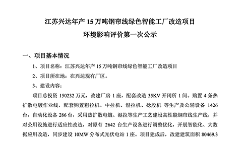 江蘇興達年產15萬噸鋼簾線綠色智能工廠改造項目環(huán)境影響評價第一次公示